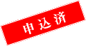 申込済
