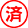 済
