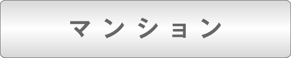 マンション