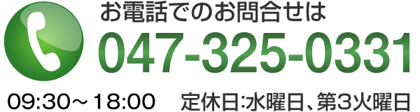 お電話でのお問い合わせは047-325-0331