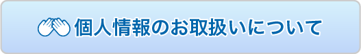 個人情報のお取扱いについて