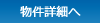 物件詳細へ